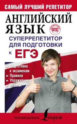 Английский язык. Суперрепетитор для подготовки к ЕГЭ - Мария Вакулина