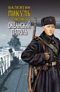 Океанский патруль. Книга вторая. Ветер с океана. Том 4 - Валентин Пикуль