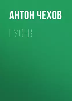 Гусев - Антон Чехов Гусев - Антон Чехов