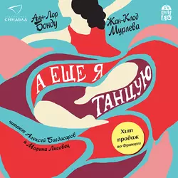 А еще я танцую - Анн-Лор Бонду А еще я танцую - Анн-Лор Бонду