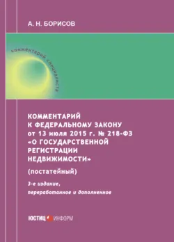 Комментарий к Федеральному закону от 13 июля 2024 г. № 179-ФЗ «О ежегодной семейной выплате гражданам Российской Федерации, имеющим двух и более детей» (постатейный), аудиокнига . ISDN74134506