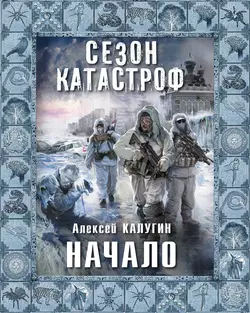 Начало - Алексей Калугин Начало - Алексей Калугин