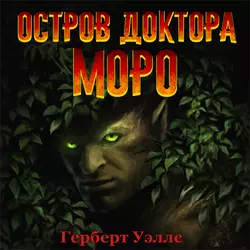 Остров доктора Моро (аудиоспектакль) - Герберт Уэллс Остров доктора Моро (аудиоспектакль) - Герберт Уэллс