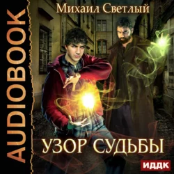 Узор судьбы - Михаил Светлый Узор судьбы - Михаил Светлый
