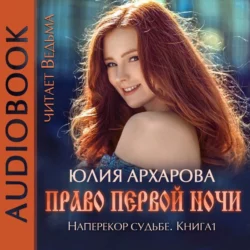Право первой ночи - Юлия Архарова Право первой ночи - Юлия Архарова