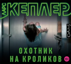 Охотник на кроликов - Ларс Кеплер Охотник на кроликов - Ларс Кеплер