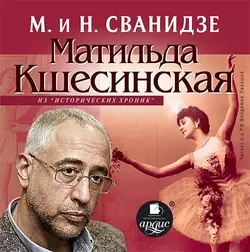 Исторические хроники с Николаем Сванидзе. Матильда Кшесинская - Николай Сванидзе Исторические хроники с Николаем Сванидзе. Матильда Кшесинская - Николай Сванидзе
