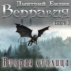 Вторая столица - Дмитрий Билик Вторая столица - Дмитрий Билик