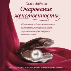 Очарование женственности - Хелен Анделин Очарование женственности - Хелен Анделин