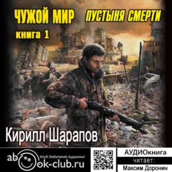 Чужой мир. Пустыня смерти - Кирилл Шарапов Чужой мир. Пустыня смерти - Кирилл Шарапов