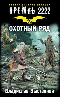 Кремль 2222. Охотный ряд, Владислав Выставной