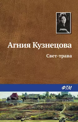 Свет-трава - Агния Кузнецова (Маркова)