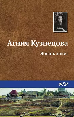 Жизнь зовет - Агния Кузнецова (Маркова)