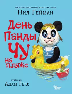 День панды Чу на пляже, Нил Гейман
