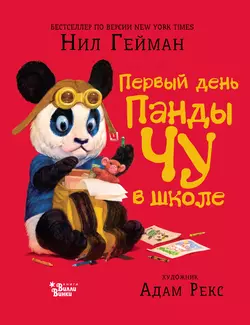Первый день панды Чу в школе, Нил Гейман