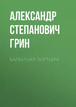 Бархатная портьера - Александр Грин Бархатная портьера - Александр Грин