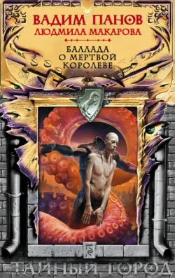 Баллада о Мертвой Королеве - Вадим Панов