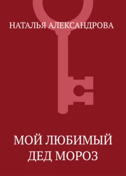 Мой любимый Дед Мороз - Наталья Александрова