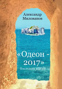 Одеон-2017. Последняя версия, Александр Милованов