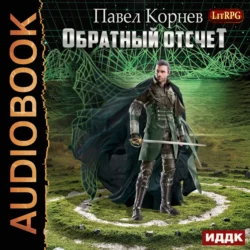 Обратный отсчёт, аудиокнига Павла Корнева. ISDN26712900
