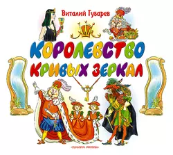 Королевство кривых зеркал, Виталий Губарев