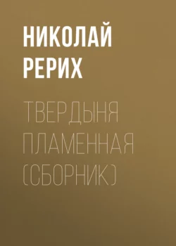 Алтай – Гималаи, аудиокнига Николая Рериха. ISDN301892