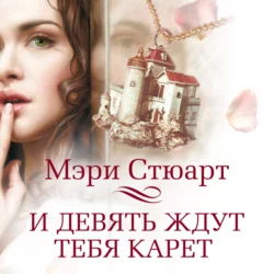 И девять ждут тебя карет Мэри Стюарт