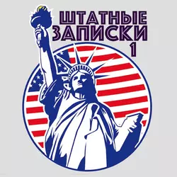 Кое-что о байкерах Америки…, аудиокнига Ильи Либмана. ISDN26720997