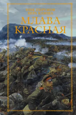 Млава Красная - Вера Камша