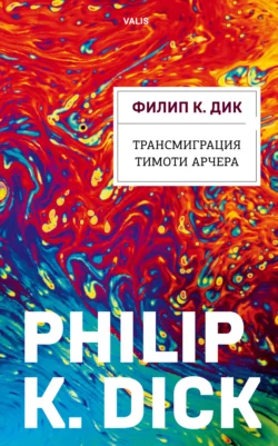 Трансмиграция Тимоти Арчера, Филип Киндред Дик