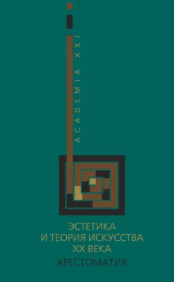 Эстетика и теория искусства XX века. Хрестоматия - Коллектив авторов