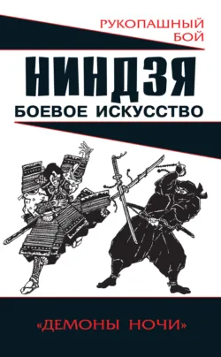 Ниндзя. Первая полная энциклопедия, аудиокнига . ISDN28947110