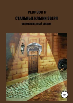 Стальные клыки зверя - Николай Ревизов Стальные клыки зверя - Николай Ревизов