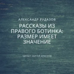Размер имеет значение - Александр Рудазов