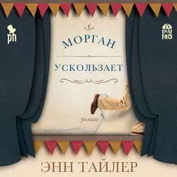 Морган ускользает - Энн Тайлер Морган ускользает - Энн Тайлер
