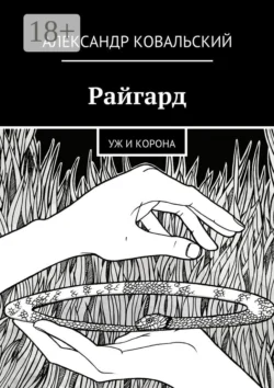 Райгард. Уж и корона, Александр Ковальский