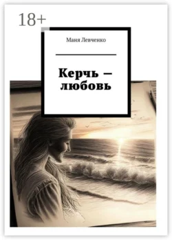 Керчь – любовь, Маня Левченко
