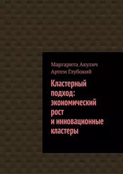 Кластерный подход: экономический рост и инновационные кластеры, Артем Глубокий