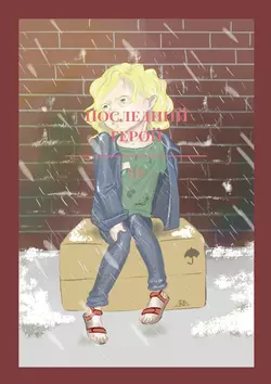Последний герой, НК
