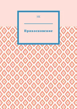 Прикосновение, НК