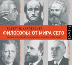 Философы от мира сего - Роберт Хайлбронер Философы от мира сего - Роберт Хайлбронер
