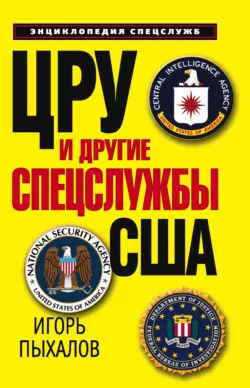 ЦРУ и другие спецслужбы США - Игорь Пыхалов