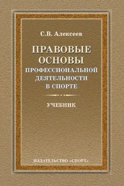 Спортивное право России. Правовые основы физической культуры и спорта, аудиокнига . ISDN67313369