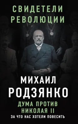 Дума против Николая II. За что нас хотели повесить, аудиокнига . ISDN70703935