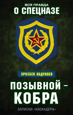 Позывной – Кобра. Записки «каскадера» - Эркебек Абдуллаев