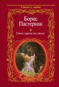 Свеча горела на столе, Борис Пастернак