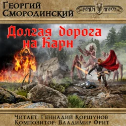 Долгая дорога на Карн - Георгий Смородинский