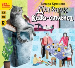 Дневник Кото-Сапиенса - Тамара Крюкова Дневник Кото-Сапиенса - Тамара Крюкова