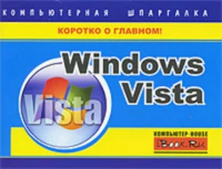 Windows Vista. Компьютерная шпаргалка, Тимур Хачиров