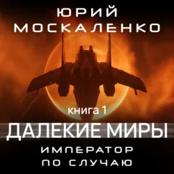 Далёкие миры. Император по случаю. Книга третья, аудиокнига . ISDN30811830